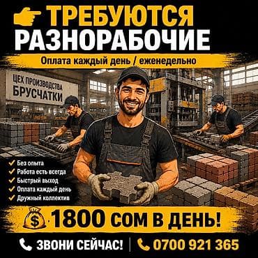станки для кирпича: Требуется разнорабочие в цех производства брусчатки на постоянную — 1