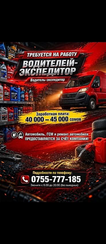 Требуется Водитель-экспедитор, Транспорт компании, Компенсация ГСМ