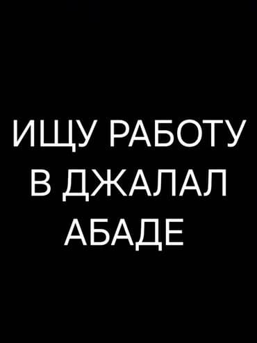 работу официантом: Ищу работу в Джалал-Абаде — 1