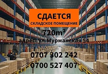 Сдается складское помещение 720м² г.Бишкек, ул.Мурманская 54. Цена