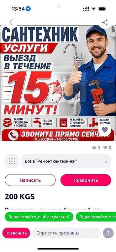 Услуги по строительству и ремонту: Ремонт сантехники Больше 6 лет опыта — 1