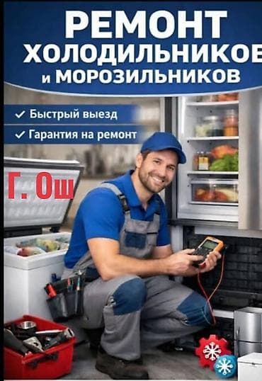 ремонт измерителя давления: Ремонт холодильников и морозильников - Город: Ош - Быстрый выезд - — 1