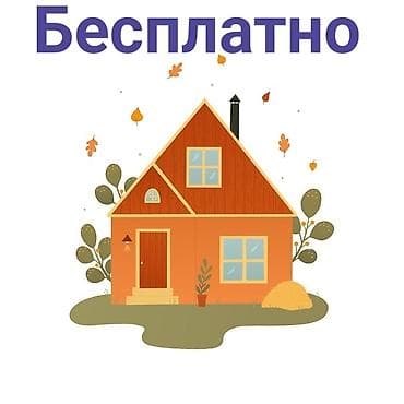 үй сатам: Предлагаю бесплатное проживание для женщины, можно с детьми. Пишите в — 1