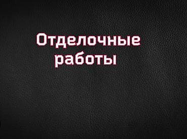 Отделочные работы: Покраска стен, Покраска потолков, Покраска дверей, На водной основе, На масляной основе, Больше 6 лет опыта — 1