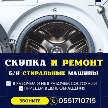 Скупка б/у стиральных машин автомат в рабочем и не рабочем состоянии