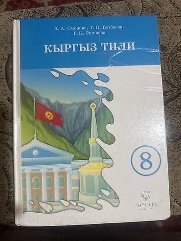 solutions third edition: Набор школьных учебников для 8 класса (КР): - Кыргыз тили — учебник — 1