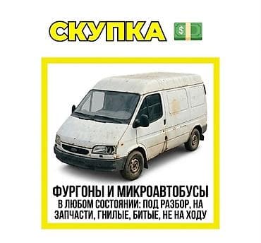 transporter multivan: Скупка фургонов и микроавтобусов для разборки и на запчасти. - Любые — 1