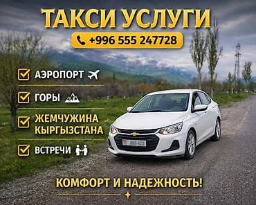 Автоуслуги: Такси-услуги - Трансферы в аэропорт - Поездки в горы - Экскурсии по — 1