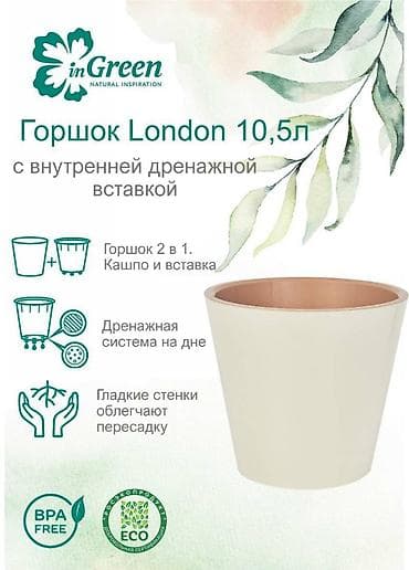 Все для дома и сада: Горшок для цветов с дренажной вставкой InGreen коллекция London — 3