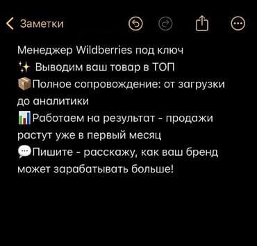 Услуга: ведение и масштабирование продаж на Wildberries Открываем