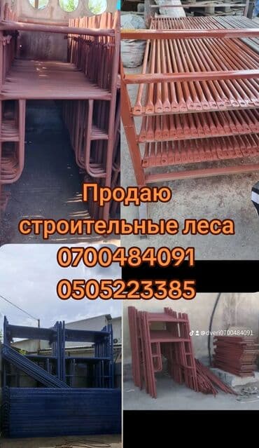 торцовочная пила по металлу купить: Продаю строительные леса в наличии и на заказ продаем по оптовая цена — 1