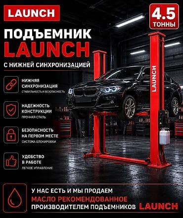 Подъемник LAUNCH с нижней синхронизацией — двухстоечный автоподъемник at lalafo.kg Подъемник LAUNCH с нижней синхронизацией — двухстоечный автоподъемник