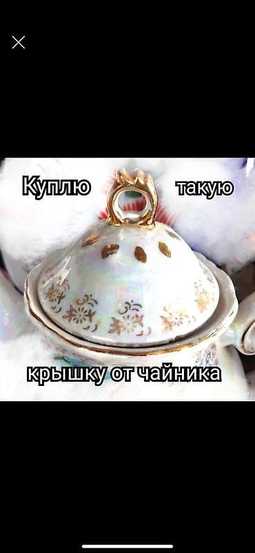 Крышка от чайника,куплю
