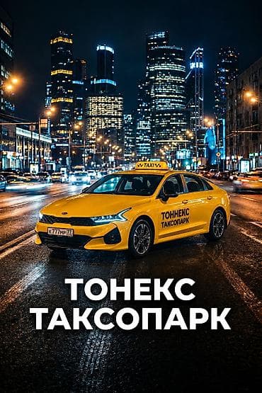 Требуется Водитель такси - С личным транспортом