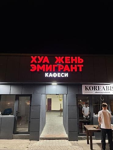 баннер реклама бишкек: | Вывески, Лайтбоксы, Таблички, | Монтаж, Демонтаж, Разработка дизайна — 5