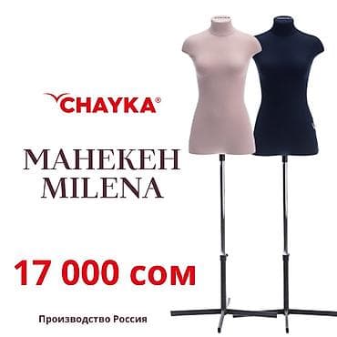 Портновские манекены CHAYKA Milena подходят для швейных фабрик