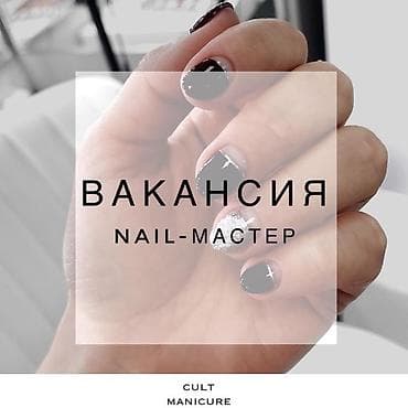 модель для наращивания ногтей: Вакансия: nail-мастер Студия маникюра ищет специалиста по ногтевому — 1