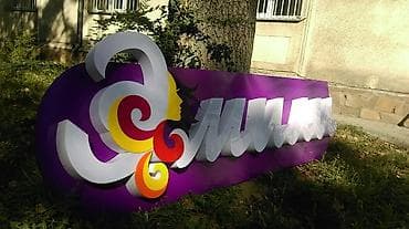 Объёмные буквы. качество работы, эл козуно эмес кудай козуно! at lalafo.kg Объёмные буквы. качество работы, эл козуно эмес кудай козуно!