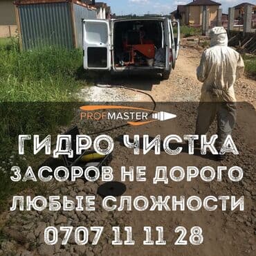 дом ош: Чистка канализации чистка канализации Чистка канализации чистка — 4