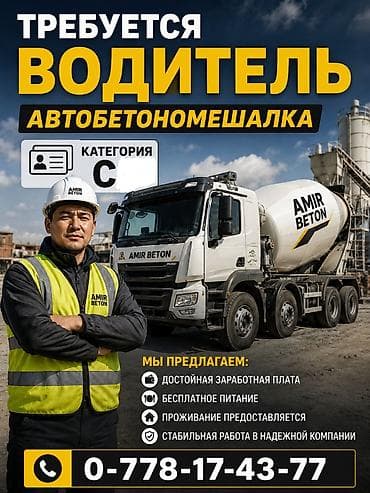 семейный водитель: Требуется Водитель спецтехники, Категория прав (C), На автобетоносмеситель (миксер), Питание, Мужчина — 1