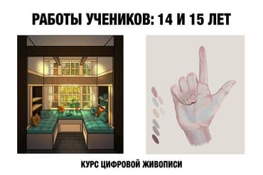 Башка курстар: Сүрөт тартуу сабактары Жеке, Онлайн, дистанттык, Офлайн — 7