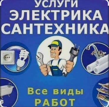 Организация мероприятий: Монтаж и замена сантехники Больше 6 лет опыта — 1