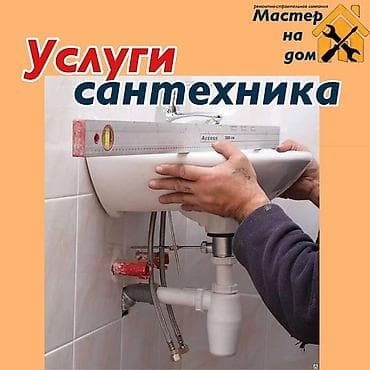 сантехника отопления: Монтаж и замена сантехники 3-5 лет опыта — 1