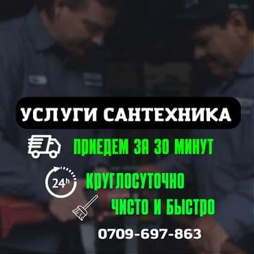 суу чыгарабыз бишкек: Сантехниканы оңдоо 6 жылдан ашык тажрыйба — 1