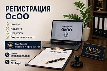 Услуга: регистрация ОсОО - Быстрое и надежное оформление юридического
