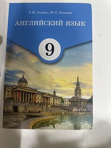 Книга по Английскому языку, Т.М. Лоуренс, Ж.К. Казенова at lalafo.kg Книга по Английскому языку, Т.М. Лоуренс, Ж.К. Казенова
