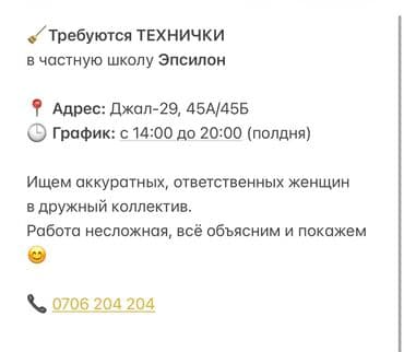сдаю кафе в бишкеке: Требуется Уборщица, Оплата Ежемесячно — 1