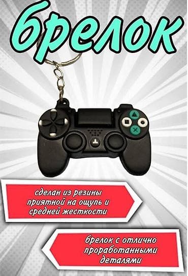 Үлпөт көйнөктөрү жана аксессуарлар: Стильный брелок в виде игрового джойстика — идеальный аксессуар для — 3