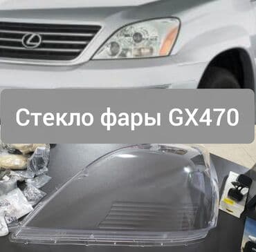 очки защитные от компьютера: Комплект передних фар Lexus 2008 г., Новый, Оригинал — 1
