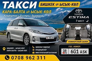 кок талаа: Такси между городами Бишкек ⇄ Ысык-Көл и Кара-Балта ⇄ Ысык-Көл — 1