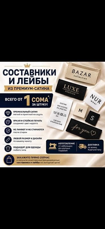 Составники и лейбы из премиум-сатина - Материал: мягкий и приятный на at lalafo.kg Составники и лейбы из премиум-сатина - Материал: мягкий и приятный на