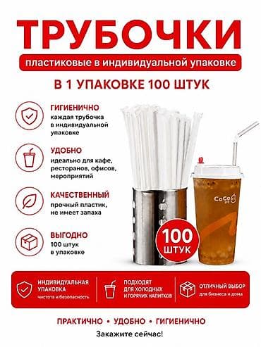 набор шашлыка: Пластиковые трубочки в индивидуальной упаковке — набор 100 шт — 1