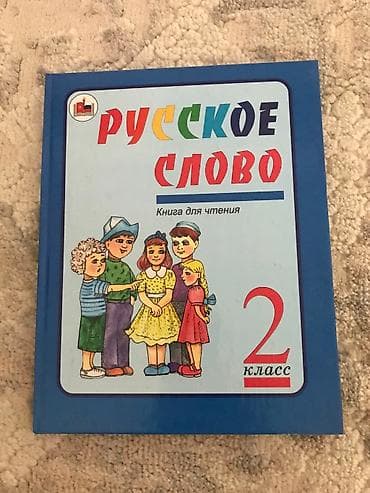 Книга для чтения 2 кл и 1 кл за две книги 200 сом