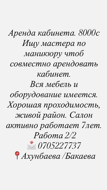 графика: Аренда кабинетов в салонах красоты, 10 м², Для мастера по маникюру — 1