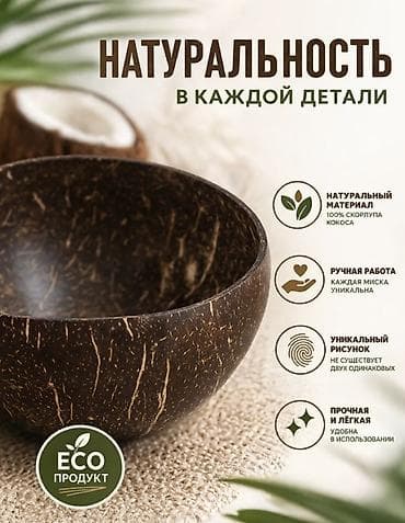 сму: Кокосовая миска — эко‑посуда из 100% натуральной кокосовой скорлупы — 3