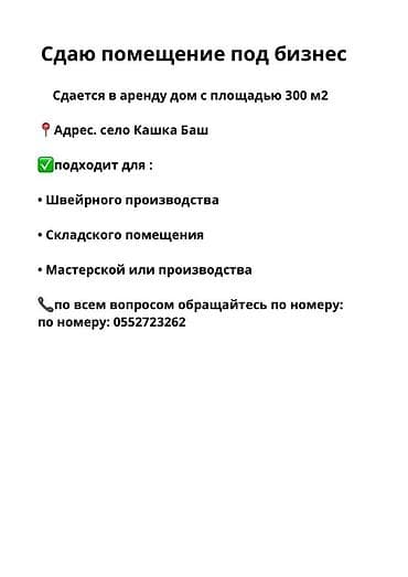 село кашка баш: Сдаётся помещение под бизнес Площадь: 300 м² Адрес: село Кашка Баш — 1