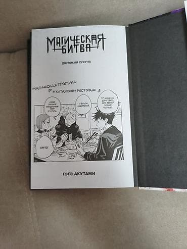 магия: Манга «Магическая битва», том 1 — «Двуликий Сукуна. Проклятый плод» — 3