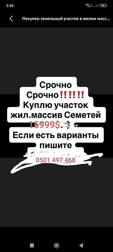 дача земледелец: Ищу к покупке земельный участок в жилом массиве Семетей. Срочно — 1