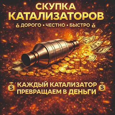 Катализатор алабыз, Катализатор, Скупка катализаторов Бишкек, Скупка