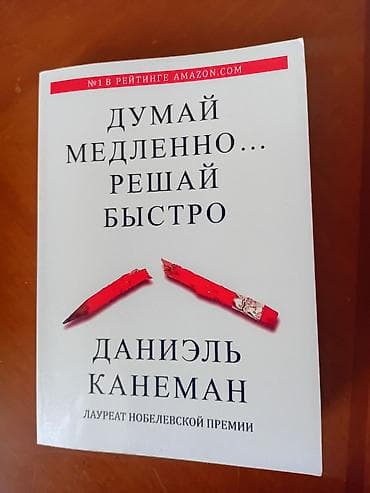 local guide program: Книга Новая!: «Думай медленно… решай быстро» — Даниэль Канеман - — 1