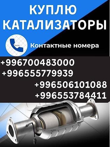 Услуги: Скупка автомобильных катализаторов. — Принимаем катализаторы от любых — 2
