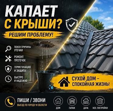 Ремонт крыша Замена кровля Частичный ремонт Утечка крыша