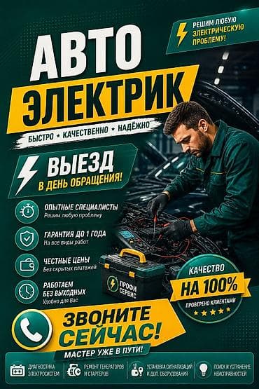 Автоэлектрик авто электрик профессионал на выезд