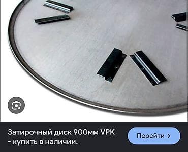 Затирочный диск 900 мм VPK - Назначение: для финишного заглаживания и