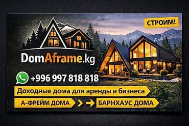 Строительство доходных домов под ключ: A-frame и Barnhouse