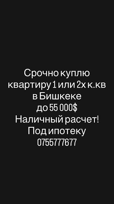 Батирлер: Срочно куплю квартиру в Бишкеке. Ищу: - 1-комнатную или 2-комнатную — 1